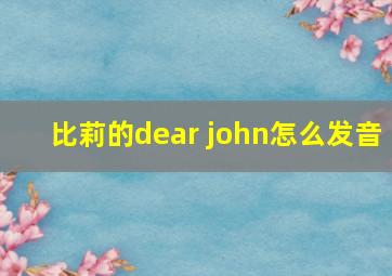 比莉的dear john怎么发音